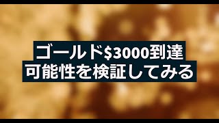 ゴールド$3000到達の可能性を検証してみる【ココスタ】