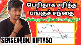 அடுத்து எப்படி தான் trade செய்வது?🤔 ❌ 22 Jan 25 | Marun Trading Tamil