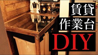 【賃貸DIY】賃貸のキッチン狭いから作業台をDIYしてみた！【キッチンdiy】