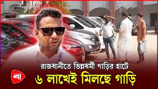 কাগজপত্র সম্পর্কে ধারণা না থাকলেও কিনতে পারবেন গাড়ি | Dhaka Car Haat