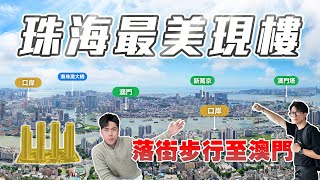 珠海最美現樓！落街步行至澳門｜雙瑞藏瓏灣EP01｜珠海灣仔｜筍盤｜海景｜投資