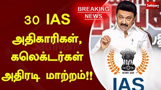 30 IAS அதிகாரிகள், கலெக்டர்கள் அதிரடி மாற்றம்!!