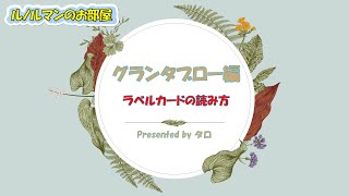 【グランタブロー🔮のミニ講座】グランタブローの一番下にあるラベルカードの意味と読み方を徹底解説します🥰