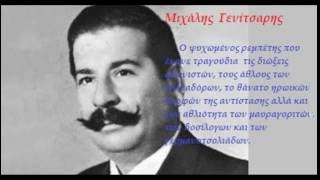 ΣΤΕΛΙΟΣ ΚΑΡΔΑΡΑΣ  Μιχάλη Γενίτσαρη (ΣΤΙΧΟΙ)