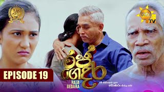 Raja Gedara - රජ ගෙදර | Episode 19 | 2024-07-11 | Hiru TV