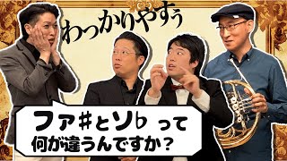 【永遠の謎】ファ♯とソ♭の違いをプロ指揮者と奏者に説明してもらった！（吹奏楽/オーケストラ）