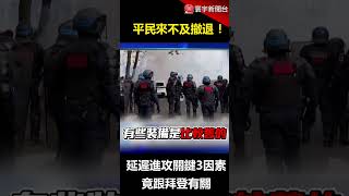 110萬加薩平民來不及撤退！以軍延遲進攻關鍵3因素：跟拜登有關@globalvisiontalk @globalnewstw