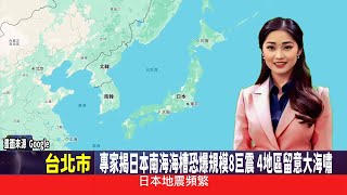 影音/專家揭日本南海海槽恐爆規模8巨震 4地區留意大海嘯