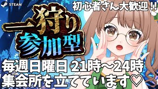 【アイスボーン参加型 / Steam版】日曜日の夜は森の集会所へ🍀 ひと狩りいこうぜっ！ 初心者さん大歓迎です🐣【モンスターハンターワールド / mhwi / モンハンVtuber / 管理人かずひ】