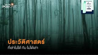 ประวัติศาสตร์ที่เล่าไม่ได้กับไม่ได้เล่า | เรื่องระหว่างเส้น Ep.12