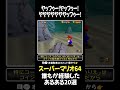 【スーパーマリオ64】かつて誰もが経験したあるある20選_その4