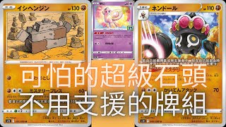 PTCG牌組介紹時間(D on) 不用支援者一樣可以玩得牌組!!!!!!打不完的超強石頭😨😨😨😨無限能量+穩定傷害=對手措手不及!!!!!巨石丁+念力土偶牌組