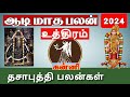 கன்னி ( உத்திரம் ) ஆடி மாத ராசிபலன் 2024 | Kanni( Uthiram ) Aadi Matha Rasipalan | Tamil astro life