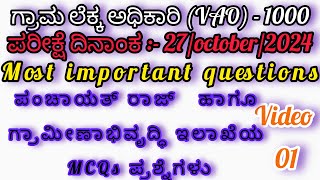 VAOand PDO ಪಂಚಾಯತ್ ರಾಜ್ ಮತ್ತು ಗ್ರಾಮೀಣ ಅಭಿವೃದ್ಧಿ|  most important mcq|village administrator officer.