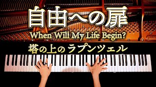自由への扉【楽譜あり】塔の上のラプンツェル/ディズニー/Tangled/When Will My Life Begin/Disney/ピアノ/弾いてみた/CANACANA