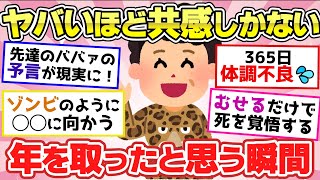 【有益スレ】人生長く生きて実感した！「年を取ったんだな…」と思うこと！【ガルちゃん2chスレまとめ】