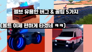 젤브 유용한 꿀팁 \u0026 버그 5가지(Jailbreak)