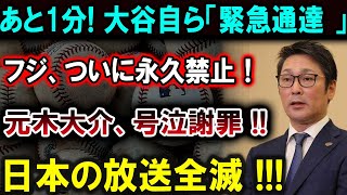 【大谷翔平】あと1分! 大谷自ら「緊急通達」フジテレビ永久禁止！元木大介、涙の謝罪!! 日本の放送業界に激震!!!恐るべき内容が発生 !!!【最新/MLB/大谷翔平/山本由伸】