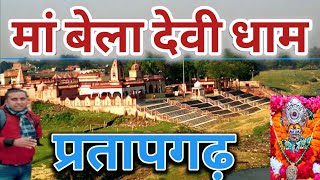 मां बेला देवी धाम प्रतापगढ़ संपूर्ण दर्शन जानकारी ll man Bela Devi temple Darshan /#pratapgarh vlog.