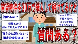 賃貸物件を20万で購入して儲けてるけど質問ある？ 【2ch面白いスレ】【ゆっくり解説】