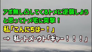 【スカッとひろゆき】アポ無し凸してくるトメに逆襲しようと思ってトメ宅に突撃！私｢こんにちはー！｣ → 私･トメ･ウト｢ギャー！！！｣