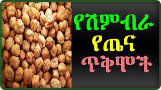 Health Benefits of Chickpeas የሽምብራ የጤና ጥቅሞች