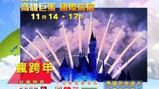 2014 11/14 - 11/17 高雄巨蛋國際旅展 TV CF