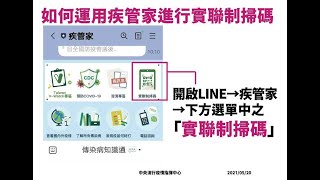 疾管家官方LINE實聯制掃碼QR Code 步驟