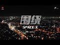 space x【围绕】动态歌词 抖音熱門歌曲