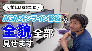 【忙しい方必見】AGAオンライン診療の全貌をお見せします【湘南AGA仙台院 藤井医師】｜No.46