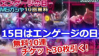 【機動戦士ガンダム U.C. ENGAGE】無料で当たる喜び！確定最高！15日はエンゲージの日 ガシャ(ガチャ)40連