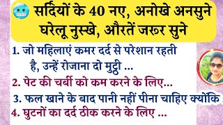 सर्दियों के 40 नए अनोखे , अनसुने घरेलू नुस्खे। जरूर सुने ।#viralvideo #trendingvideo #yt  #tips