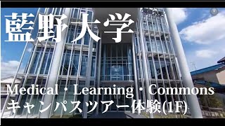 藍野大学 VRでキャンパスツアー（1F）