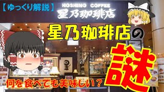 【ゆっくり解説】星乃珈琲店の謎