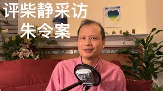 方舟子揭假：柴静采访朱令案笑话百出