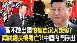 Chinese leaders dare not go abroad for fear of being betrayed by their own family members? !