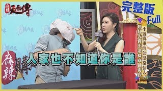 【完整版】不會賣東西怎麼當藝人？想紅先賣出這樣商品再說2019.09.03《麻辣天后傳》