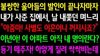 (실화사연) 울아들 발인이 끝나자마자 내가 사준 집에서 날 내쫓던 며느리 \