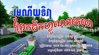 រមណីយទិវាព្រែកជីកហ្វូណនតេជោ  (បទអូរីជីណលលោកមា) Fonan Techo Canal Original song of Louk Mea