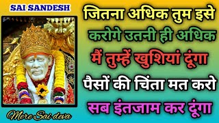 बड़ी इच्छा पूर्ण होगी SAI SANDESH l Aaj ka Sai sandesh today Sai sandesh l Sai ratri sandesh today