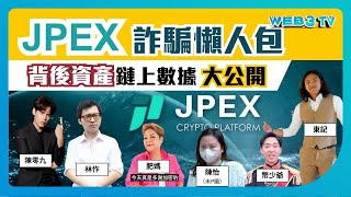 【JPEX詐騙懶人包】拆解背後人物！揭挪用客戶資金 資產數據大公開！｜4招必看避開陷阱｜如何選可信加密貨幣交易所？圈內三大常用交易所參考