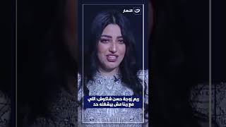 رد ريم زوجة حسن شاكوش علي هجوم الناس لها: اللي مع ربنا مش بيشغله حد