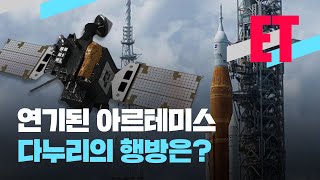 [ET] 아르테미스 발사 또 연기…다누리는 지금 어디? / KBS  2022.09.06.