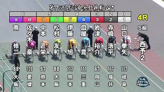 【岸和田競輪場】令和６年６月13日 4R 第75回高松宮記念杯競輪 GⅠ　第２回パールカップ GⅠ　３日目【ブッキースタジアム岸和田】