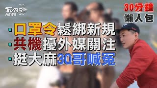 口罩令10/5鬆綁 新規定曝光 挺大麻合法化?陳柏惟反嗆恐嚇式罷免【TVBS新聞精華】20211003