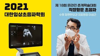 명의설명 잘해주는 의사   직장항문 초음파2021 대한임상초음파학회 제18회 온라인 춘계학술대회