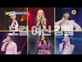 보컬 여신 특집_국가가 부른다 24회 예고 TV CHOSUN 220804 방송