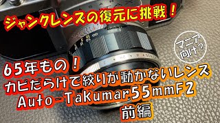 【ジャンクオールドレンズ】Auto-Takumar 55mm F2(半自動）なんと65年モノのオールドレンズ！壊れたオートタクマー標準レンズのジャンクの復元に挑む（前編）