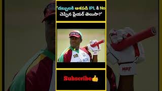 డబ్బులకి ఆశపడి IPL కి No చెప్పిన ప్లేయర్ తెలుసా ? | #factsmaavalite #brianlara #ipl #icl