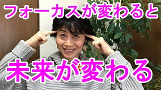 フォーカスが変わると未来が変わる【#083】及川徳子　真理　心理　メンタル　コーチ　セラピー　カウンセリング　コンサル